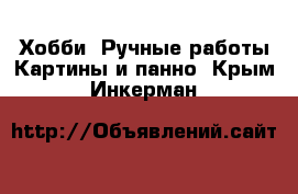 Хобби. Ручные работы Картины и панно. Крым,Инкерман